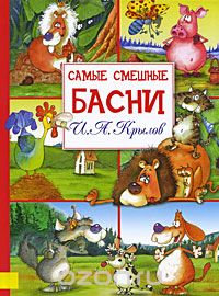 Иван Крылов - И. А. Крылов. Самые смешные басни