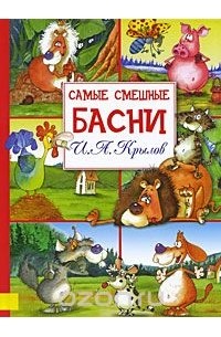 И. А. Крылов. Самые смешные басни