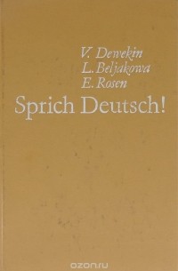 Sprich Deutsch! / Говори по-немецки!