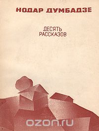 Нодар Думбадзе - Десять рассказов (сборник)