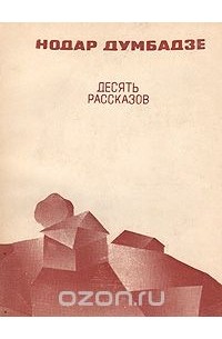 Нодар Думбадзе - Десять рассказов (сборник)