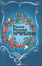 Куренной павел матвеевич рецепты. Pavel Kurennov Russkij narodnyj lechebnik. Куренной павел матвеевич рецепты фото. Куренной павел матвеевич рецепты-Pavel Kurennov Russkij narodnyj lechebnik. картинка Куренной павел матвеевич рецепты. картинка Pavel Kurennov Russkij narodnyj lechebnik. Доктор Павел Матвеевич Куренной — представитель восьмого поколения известных лекарей Среднего Урала. Большую часть жизни прожил за границей: в Манчьжурии, Японии, США… Изъездил всю Америку, где пропагандировал свои методы лечения, много практиковал. Его лечебники выходили за границей.Большинство из рецептов П.М. Куренного проверены практикой самого доктора, других лекарей, дополнены случаями из жизни и размышлениями автора. Рецепты были записаны Куренным в том виде, в каком они передавались в России из поколения в поколение. Многие из описанных рецептов столь же просты, сколь и эффективны. Правда, секреты изготовления лекарств известны ныне не многим. Поэтому людям, которые решат попробовать их на себе, настойчиво рекомендуется следовать данным в рецептах советам без отклонения, чтобы не получить вместо пользы вред. И не забывайте консультироваться с медиками. В последнее время в Новокузнецке часто говорится об эпидемии туберкулеза. Больных туберкулезом становится все больше, возможностей излечиться все меньше. Предлагаем ниже «семь отличных знахарских средств от чахотки» (старое название туберкулеза), которые использовал в своей практике доктор П.М. Куренной. 1. Взять овес или ячмень и засыпать им две трети кастрюли, остальную одну треть посуды долить молоком, не заполнив только на два пальца от верхнего края кастрюли, добавить в кастрюлю на ширину одного пальца смальца. Закрыть крышкой и поставить в духовку. Доливать молоком, пока не разварится овес (или ячмень). Пить эту жидкую смесь по одной рюмке три раза в день. Молоко должно быть свежее непастеризованное. 2. Взять стебли и листья пустырника (по-латыни — Leonuras cardiaca L.) и корни цикория обыкновенного (по-латыни — Cichorium intybus L.). Эти две травы заваривать и пить, как чай, три раза в день по винному стаканчику. Через девять недель полное излечение. Легкие зарубцуются и очистятся от гноя. Этим средством лечатся кавказские горцы, и очень успешно. 3. На бутылку вина положить четыре стебля алоэ и настаивать четыре дня. Доза: три раза в день по одной рюмке. 4. Настоять на одной пинте (568,24 миллилитра) чистого спирта четыре стебля алоэ в продолжение, по крайней мере, четырех дней. Доза: пить три раза в день по сорок капель. 5. Налить в кастрюлю четверть фунта воды (1 фунт = 0,454 килограмма), три четверти фунта меда и лист мелко накрошенного алоэ. Варить на очень медленном огне два часа. Доза: одна столовая ложка 3 раза в день. 6. Взять 400 граммов сахарной патоки (желтого цвета), полфунта (200 граммов) алоэ и одну восьмую фунта (50 граммов) канифоли (смола). Листья кактуса порезать вдоль по 4 сантиметра длиной. Канифоль разбить в ступке. Положить все ингредиенты в глиняный горшок, покрыть крышкой из пузыря и поставить в духовку или хлебопекарную печь на ночь. Получится густая масса, как мед. Процедить через сито. Доза: по одной чайной ложке три раза в день за один час до еды. Хватит на один месяц. Сделать перерыв одну неделю и повторить. 7. Знахари часто советовали при туберкулезе усиленное питание: смальцем, молоком, яйцами, салом. Необходимые условия: усиленное питание и покой, отдых, лежание; чистый воздух и днем, и ночью; полное душевное спокойствие, никаких волнений, забот и опасений; пищу принимать каждые два-три часа. А вот реальный случай, имевший место в Сибири в районе Алтайских гор незадолго до Первой мировой войны. Заболела чахоткой жена богатого местного купца. Доктора ближайших городов отказались лечить за полной безнадежностью. Об этом случае узнала одна скромная женщина-знахарка из глухой алтайской деревушки. Она предложила свои услуги по излечению купчихи. После года лечения больная вполне выздоровела и могла заниматься физическим трудом. Средство, примененное знахаркой, было чрезвычайно простое: сосновые шишки настаивались на водке, и этот настой больная пила и выздоровела. Узнав о чудесном излечении купчихи, врачи Барнаула изумились, и между ними, с одной стороны, и высшими медицинскими светилами в Петербурге, с другой, завязалась по этому поводу оживленная переписка. Особенно удивило врачей то, что сосновые шишки настаивались на водке, а спиртные напитки считаются очень вредными для чахоточных. В конце концов, сделав много анализов и исследований сосновых шишек, врачи пришли к заключению, что, несмотря на вред алкоголя, больная вылечилась от чахотки одними лишь сосновыми шишками, содержащими много креозота, обладающего феноменальными целебными свойствами. В те отдаленные времена врачи почти ничего не знали о витаминах. Случись это теперь, автор думает, что врачи приписали бы чудесное исцеление купчихи не креозоту, а витамину С, которым сосновые шишки очень богаты. Во вторую мировую войну в советской армии раненым давали вытяжки из игл сосны, которые чрезвычайно богаты витамином С.