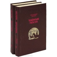 Владимир Малик - Тайный посол. В 2 томах (комплект)