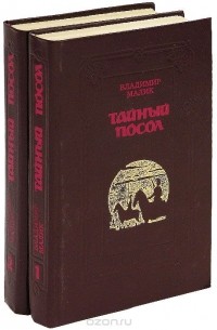 Тайный посол. В 2 томах (комплект)