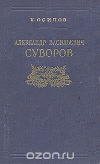 Константин Осипов - Александр Васильевич Суворов