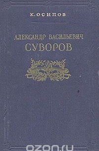Александр Васильевич Суворов
