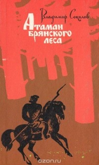 Владимир Соколов - Атаман брянского леса