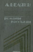 Александр Беляев - Романы. Рассказы (сборник)