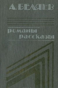 Романы. Рассказы
