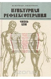 Пунктурная рефлексотерапия. Чжень-цзю