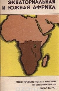  - Экваториальная и Южная Африка. Справочная карта