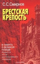 Сергей Смирнов - Брестская крепость