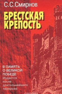 Сергей Смирнов - Брестская крепость