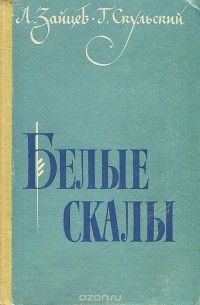 Белые скалы