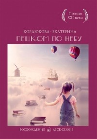 Екатерина Кордюкова - Пешком по небу