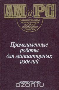  - Промышленные роботы для миниатюрных изделий