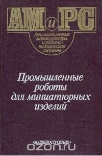 - Промышленные роботы для миниатюрных изделий