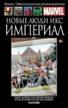  - Новые Люди Икс. Империал