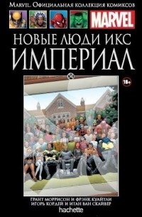  - Новые Люди Икс. Империал