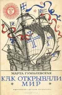 Как открывали мир