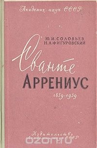  - Сванте Аррениус