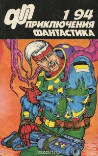  - Приключения, фантастика, № 1, 1994 (сборник)