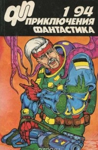  - Приключения, фантастика, № 1, 1994 (сборник)