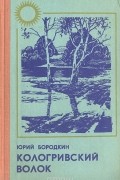 Юрий Бородкин - Кологривский волок