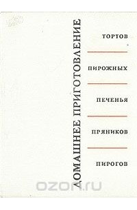 Домашнее приготовление тортов, пирожных, печенья, пряников, пирогов