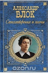 Александр Блок - Александр Блок. Стихотворения и поэмы
