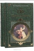 Эжен Сю - Парижские тайны. В двух томах
