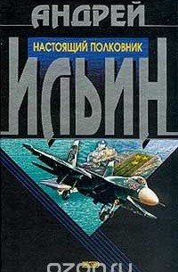 Настоящий полковник