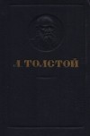 Л. Толстой - Л. Толстой. Повести и рассказы. 1828-1910 (сборник)