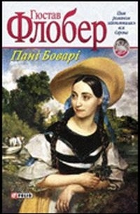Пані Боварі. Проста душа