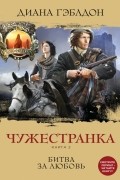 Диана Гэблдон - Чужестранка. Книга 2. Битва за любовь