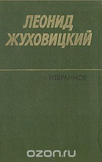 Леонид Жуховицкий - Леонид Жуховицкий. Избранное (сборник)