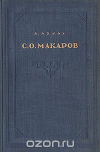Абрам Лурье - С. О. Макаров