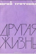 Юрий Трифонов - Другая жизнь