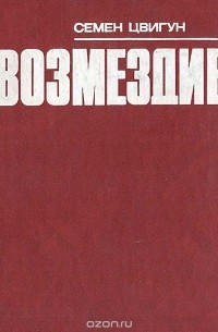 Семён Цвигун - Возмездие
