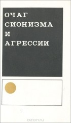  - Очаг сионизма и агрессии