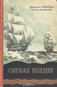 Сигнал полдня