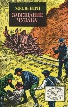 Жюль Верн - Завещание чудака