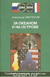 Александр Феклисов - За океаном и на острове. Записки разведчика