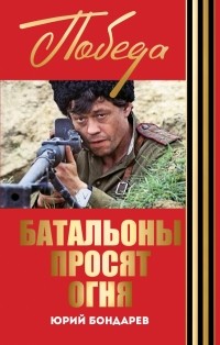 Юрий Бондарев - Батальоны просят огня (сборник)