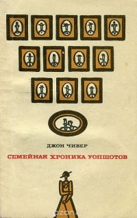 Джон Чивер - Семейная хроника Уопшотов