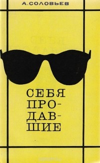 Андрей Соловьев - Себя продавшие