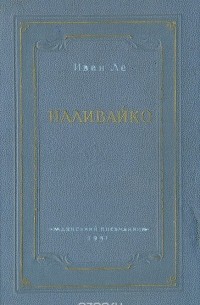 Наливайко