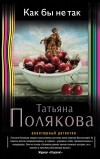 Татьяна Полякова - Как бы не так