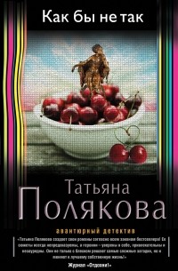 Татьяна Полякова - Как бы не так