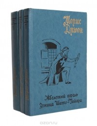 Морис Дрюон - Морис Дрюон (комплект из 3 книг)
